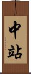 中站 Scroll