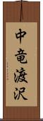 中竜渡沢 Scroll