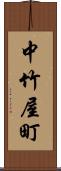 中竹屋町 Scroll