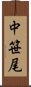 中笹尾 Scroll