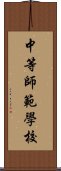 中等師範學校 Scroll