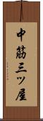 中筋三ッ屋 Scroll