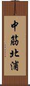 中筋北浦 Scroll