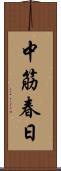 中筋春日 Scroll