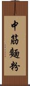 中筋麵粉 Scroll