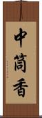 中筒香 Scroll