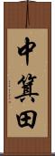 中箕田 Scroll