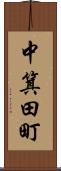 中箕田町 Scroll