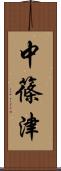 中篠津 Scroll