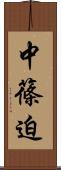 中篠迫 Scroll