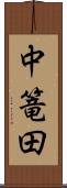 中篭田 Scroll