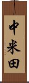 中米田 Scroll