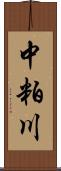 中粕川 Scroll