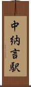 中納言駅 Scroll