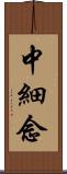 中細念 Scroll
