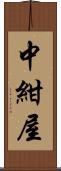 中紺屋 Scroll