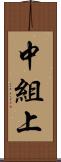 中組上 Scroll