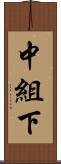 中組下 Scroll