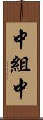 中組中 Scroll