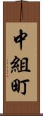 中組町 Scroll