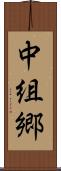 中組郷 Scroll