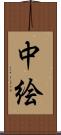 中絵 Scroll