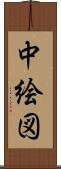 中絵図 Scroll