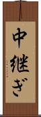 中継ぎ Scroll