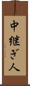 中継ぎ人 Scroll