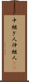 中継ぎ人 Scroll