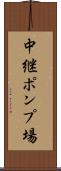 中継ポンプ場 Scroll