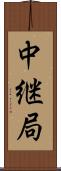 中継局 Scroll