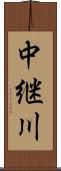中継川 Scroll