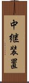 中継装置 Scroll