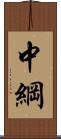 中綱 Scroll
