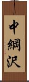 中綱沢 Scroll