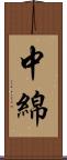 中綿 Scroll