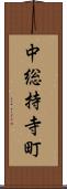 中総持寺町 Scroll
