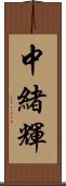 中緒輝 Scroll