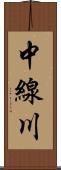 中線川 Scroll