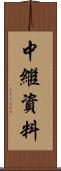 中繼資料 Scroll