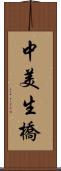 中美生橋 Scroll