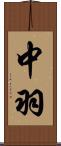 中羽 Scroll