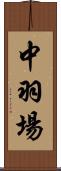 中羽場 Scroll