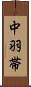 中羽帯 Scroll