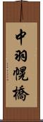 中羽幌橋 Scroll