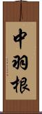 中羽根 Scroll