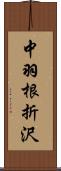 中羽根折沢 Scroll