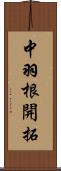 中羽根開拓 Scroll