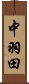 中羽田 Scroll